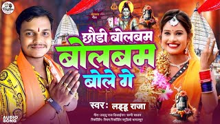 #bolbamsong​|छौड़ी बोलबम बोलबम बोले गे|Laddu Raja|Maghi Bolbam Song 2024 #bolbamhitsong