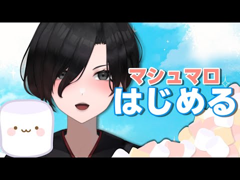 【 マロ読み 】マシュマロ始めました！教えたいこと、聞きたいことやお悩み相談はこちら！【 雑談 民俗学 Vtuber 天道巳弧 睡眠用 作業用 】