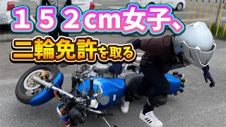 【バイク女子】152cm低身長女子が普通二輪免許を取得するまでを完全密着