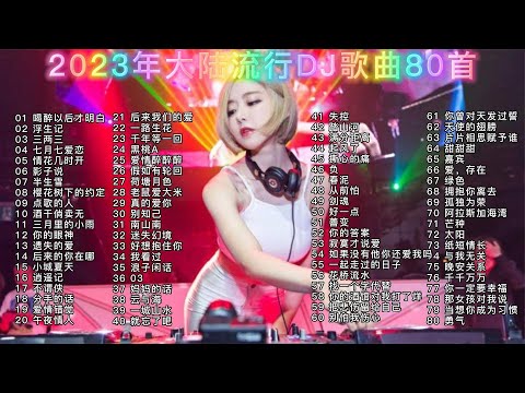 80首超好听【2023年大陆流行曲DJ版】串烧，5小时15分，值得收藏