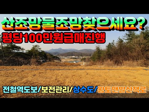 [양평토지]원덕전철역 도보거리에 위치하고 용문산과 흑천풍광이 아름다운 보전관리지역 토목완료된 양평토지급매물,양평땅,양평땅급매물,전원주택,양평전원주택지,양평엔공인중개사