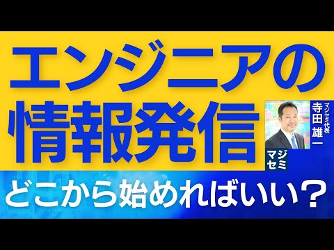 エンジニアの情報発信はどこから始めればよいのか？