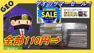 【100円均一！】GEOのサマーセールでいっぱい買ってきた【PS5 PS4 PS3 PSV】【 ゲオセール 】