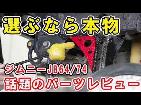 【ジムニーの走りが激変】ジムニーをもっと楽しむためのパーツを紹介