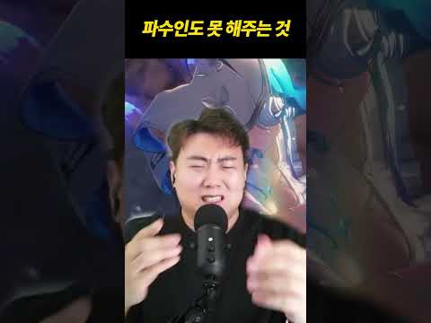 파수인도 못 해주는 것?