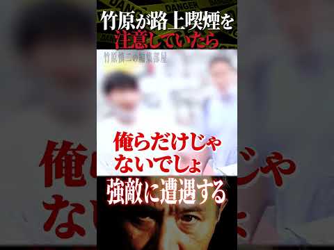 竹原慎二がブチギレ！路上喫煙してる人に注意すると舐めくさった大人だった！竹原は説得する事はできるのか！？ #shorts