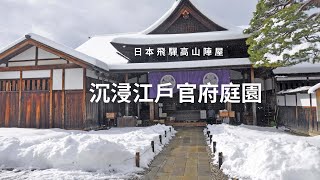 日本高山陣屋江戶官府庭園雪景沈浸式旅遊，靜心放鬆減壓音樂relaxing│sound travel│nature│calm│sleeping│meditation│【毛掌村爽爽過】