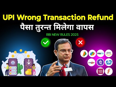 🚨RBI New Rules 2025-अब UPI से गलत खाते में पैसा चले जाने पर ऐसे तुंरत मिलेगा वापस| Upi Wrong Payment