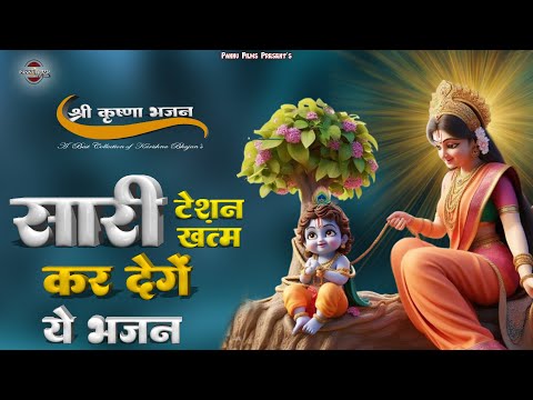 सारी टेंशन खत्म कर देंगे, ये कृष्णा जी के भजन || New Karishna Bhajan 2025 || Nonstop Krishna Bhajan