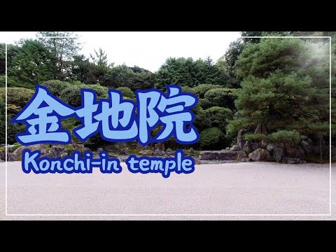 【3min Kyoto】3分で巡る「南禅寺・金地院」~Konchi-in temple, Kyoto Japan~