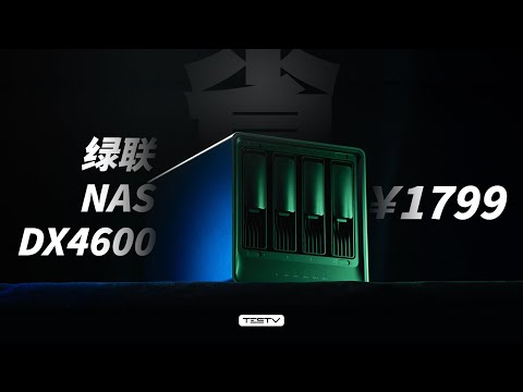 除了群晖，或许这台 NAS 更适合你！绿联DX4600【值不值得买第628期】