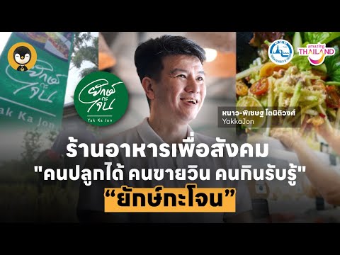 ร้านอาหารเพื่อสังคม " คนปลูกได้ คนขายวิน คนกินรับรู้ " | Torpenguin