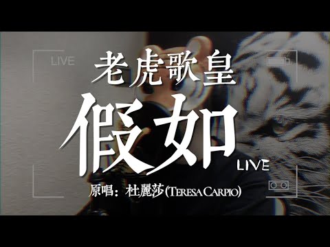 老虎歌皇《假如》Live 原唱：杜麗莎 (Teresa Carpio)