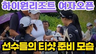 2024 하이원리조트 여자 오픈 KLPGA 선수들의 티샷 준비 모습. 멋진 티샷도 감상해 보세요._골뉴스TV