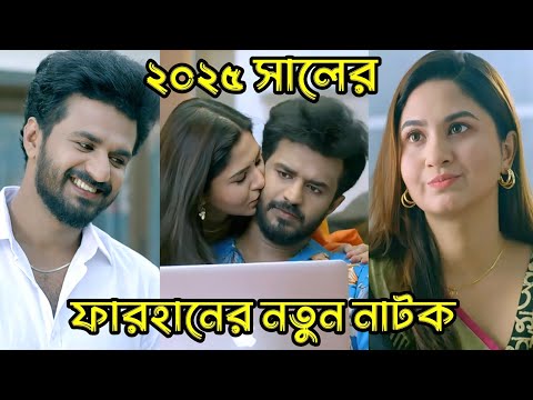 এমন একটা মানুষ হোক_যে নিজের মতো করেই ভালোবাসবে_Musfiq R.Farhan_Orchita_Bangla New Natok 2025