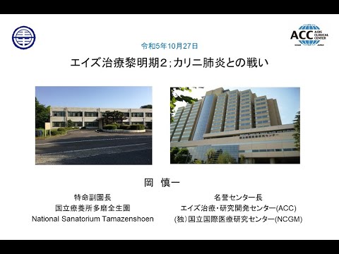 エイズ治療・研究開発センター 名誉センター長 岡慎一先生講演　第5回「エイズ治療黎明期2；カリニ肺炎との戦い」