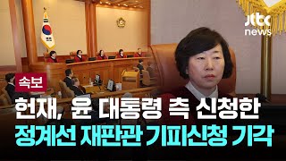 탄핵심판 첫 변론 4분 만에 종료...헌재 "다음 기일 16일 오후 2시, 윤 대통령 불출석해도 진행" [이슈PLAY] / JTBC News