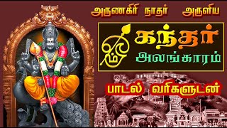 முருகன் கந்தர் அலங்காரம் பாடல் வரிகள் | அருணகிரிநாதர் அருளிய கந்தர் அலங்காரம் | Kandhar Alangaram