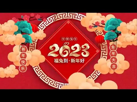 喜庆华乐《拜年》 祝福 送吉祥