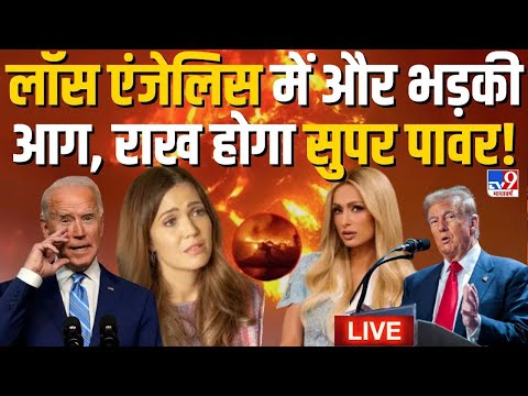 California Fire Live: कब थमेगी लॉस एंजिल्स की आग? | Los Angeles | USA | America Fire Updates