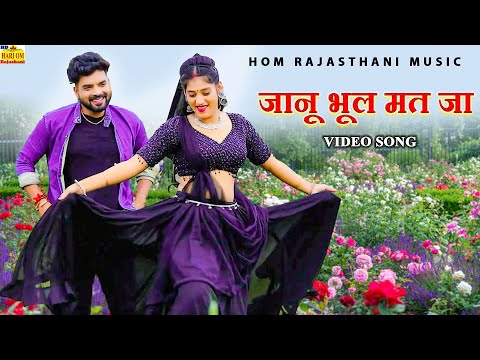 Jaanu Bhool Mat Naa Jaa (2024) Priya Gupta | Love Song | Marwadi Song | Rajasthani Song |dj New song