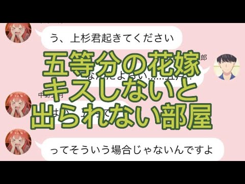 【2次小説】【五等分の花嫁】キスしないと出られない部屋