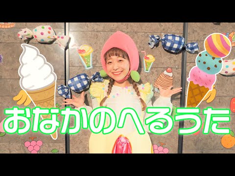 おなかのへるうた / ももなお姉さん　♪こどものうた♪童謡♪