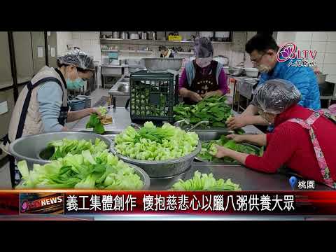 20250114響應佛光山臘八供眾 桃園佛光人送粥鄰里｜@FGSBLTV