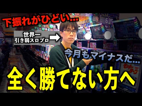 [朗報]パチスロが勝てずに困ってる方へ！！"引き弱スロプロ"が教える最新の立ち回り術