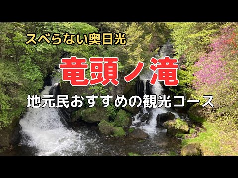 スベらない奥日光観光【竜頭ノ滝】絶景を楽しむおすすめルート