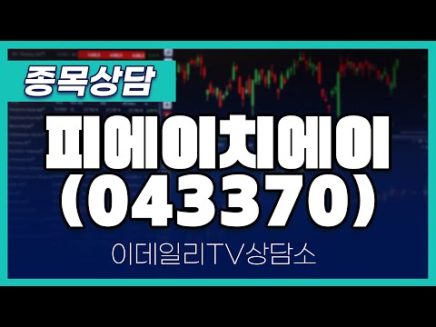 피에이치에이(043370) - 종목상담 황민혁 멘토 (20250110)