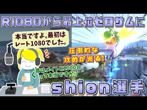 怒涛な攻めと華麗な立ち回りが格好良い！叩き上げの最上位ゼロサム使いshion選手ハイライト【スマブラSP/好プレー集#2】