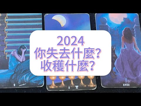 💜塔羅占卜| 2024你失去什麼？收穫什麼？