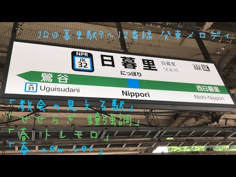 日暮里駅9～12番線 発車メロディ