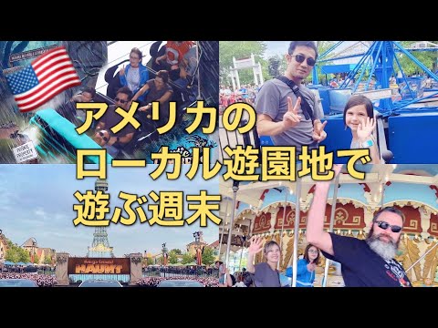 アメリカのローカル遊園地で遊ぶ週末