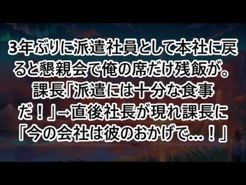 3年ぶりに派遣社員として本社に戻ると懇親会で俺の席だけ残飯が。課長「派遣には十分な食事だ！」→直後社長が現れ課長に「今の会社は彼のおかげで…！」【いい話・スカッと・スカッとする話・朗読】