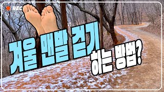 18년차 맨발 걷기 장인이 알려주는 겨울철 맨발 걷기 하는 방법!｜선양소주 회장이 맨발로 만난 사람 #32