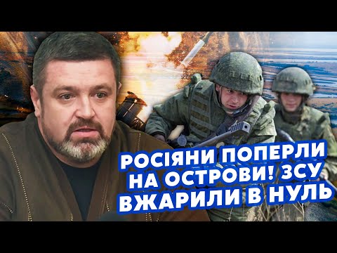 ☝️У ці хвилини! Росіяни ПОПЕРЛИ з ЛІВОГО. ШТУРМ островів. ХЕРСОН під УДАРОМ. Розвідка БОЄМ. БРАТЧУК