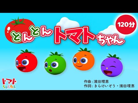 とんとんトマトちゃん | NHK Eテレいないいないばぁっ！ | トマトちゃんねる | 赤ちゃん泣き止む 赤ちゃん笑う baby stop crying japanese kids song