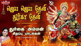 ஜெய ஜெய தேவி துர்கா தேவி | Jaya Jaya Devi Durga Devi | Mahanadhi Shobana | Amman Bakthi