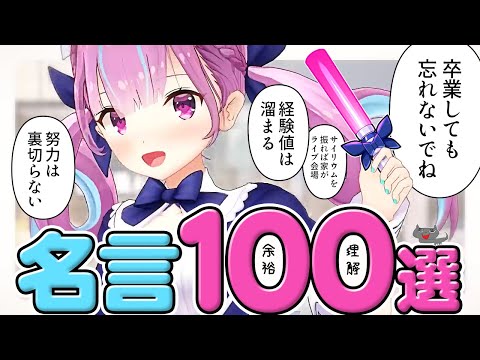 【10分まとめ】湊あくあ 名言集 100選