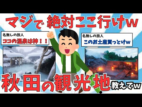 【2ch有益スレ】ココの温泉は神！！秋田県の温泉めぐり・旅行スポット・お土産・名物・見どころをご紹介！！【ゆっくり解説】