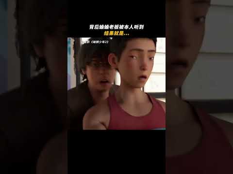 (電影雄獅少年2)老闆經典語錄：年輕人，還得多鍛鍊啊…#電影雄獅少年2