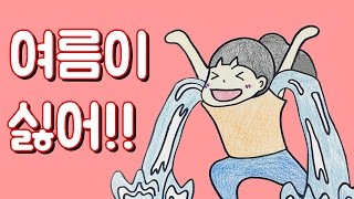 겨터파크 개장됐다!!! 본격 여름 싫어하는 노래!! ( Hate summer song ) #스톱모션MV [stop motion MV] :: 셀프어쿠스틱