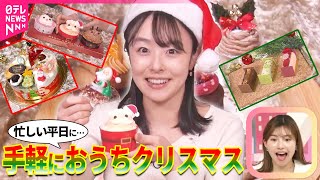 【クリスマスケーキ】ホールもいいけど…ミニ＆シェアが人気 じゃんけんで争奪戦も