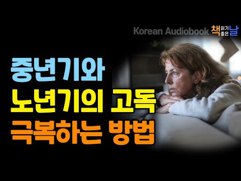 고독은 최고의 성장 동력이다, 중년기와 노년기의 고독을 이겨내는 방법, 외로운 밤, 책읽어주는여자 오디오북 책읽어드립니다 korean audiobook