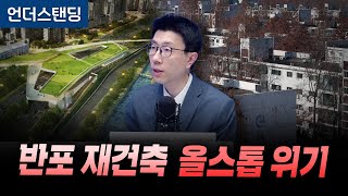 한강 덮개공원이 뭐길래 반포 재건축 올스톱 위기 (언더스탠딩 백종훈 기자)