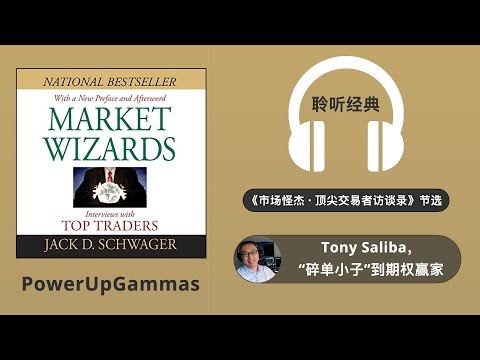 Tony Saliba “碎单小子”到期权赢家｜SAM 带你读经典《市场怪杰 · 顶尖交易员访谈录》Market Wizards by Jack Schwager