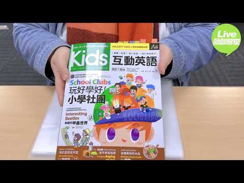 實用教材大推薦✨Kids互動英語No.5