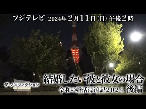 2024.2.11(日) OA ザ・ノンフィクション「結婚したい彼と彼女の場合～令和の婚活漂流記2024～後編」特別予告